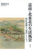 道南・北東北の生活風景　菅江真澄を「案内」として