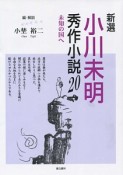 新選・小川未明秀作小説20　未知の国へ