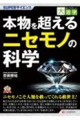 OD＞本物を超えるニセモノの科学