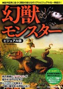 幻獣モンスター＜ビジュアル版＞