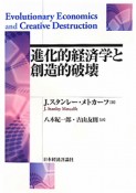 進化的経済学と創造的破壊