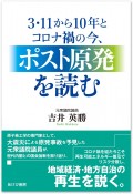 3・11から10年とコロナ禍の今、ポスト原発を読む