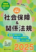 これで突破！社会保障＆関係法規2025