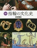 図説　指輪の文化史