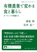 有機農業で変わる食と暮らし　ヨーロッパの現場から