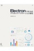 Electronではじめるデスクトップアプリケーション開発