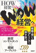 HOW経営からWOW経営へ　組織の想いをアートで解き放つ