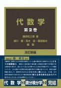 代数学＜改訂新編＞（2）