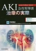 AKI　急性腎障害　治療の実際　電子版付き！