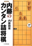 内藤のカンタン詰将棋