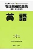 看護精選問題集　英語　平成28年