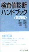 検査値診断ハンドブック