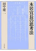 本居宣長の思考法