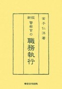 警察官の職務執行＜新版＞