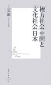 「権力社会」中国と「文化社会」日本