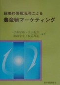 戦略的情報活用による農産物マーケティング