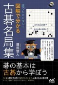 誰でもカンタン！　図解で分かる古碁の教え