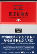 漁業法制史（上）　漁業の持続可能性を求めて