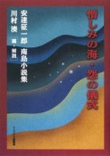 憎しみの海・怨の儀式　安達征一郎　南島小説