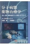 分子病態薬物治療学