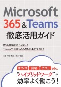 Microsoft　365＆Teams徹底活用ガイド　Web会議だけじゃない！Teamsで自分もみんなも