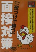 〈一夜づけで勝つ〉面接対策　2004年度版