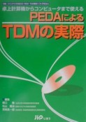 PEDAによるTDMの実際