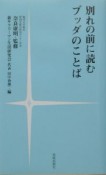 別れの前に読むブッダのことば