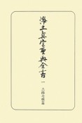 浄土眞宗聖典全書　三経七祖篇（1）