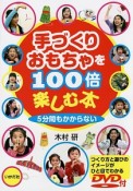 手づくりおもちゃを100倍楽しむ本　DVD付