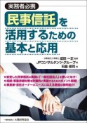 民事信託を活用するための基本と応用