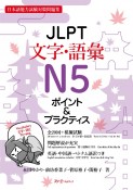 JLPT文字・語彙N5ポイント＆プラクティス　日本語能力試験対策問題集