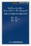 フィデューシャリー・デューティー・ワークショップ