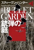 銃弾の庭（上）