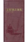 国会議員要覧　令和5年11月版