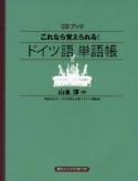 これなら覚えられる！ドイツ語単語帳　CDブック