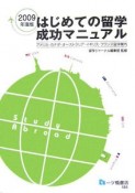 はじめての留学　成功マニュアル　2009