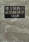 地方財政の政治経済学