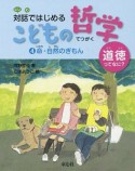 対話ではじめるこどもの哲学　命・自然のぎもん（4）