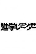 中学受験進学レーダー　2020．8　夏の過ごし方