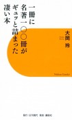 一冊に名著一〇〇冊がギュッと詰まった凄い本