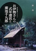 お伊勢さんの式年遷宮と廣池千九郎