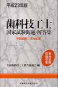 歯科技工士　国家試験問題・解答集　学説試験・実地試験　平成23年