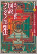 チベット密教　図説・マンダラ瞑想法＜増補版＞　実践講座4