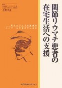 関節リウマチ患者の在宅生活への支援