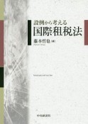 設例から考える国際租税法