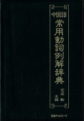 中国語常用動詞例解辞典