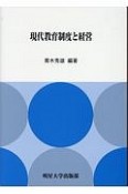 現代教育制度と経営