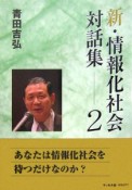 新・情報化社会対話集（2）