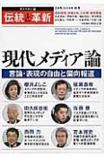 オピニオン誌「伝統と革新」　現代メディア論（24）